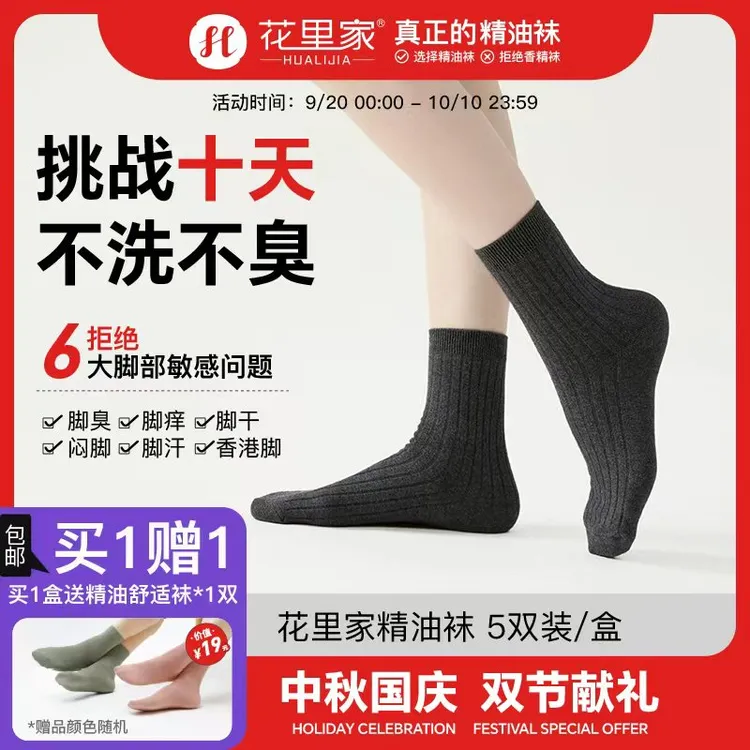 花里家【精油润肤袜】冬棉袜精油抗菌吸汗透气保暖长筒纯色5双装男