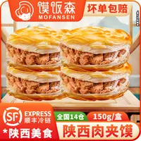 【馍饭森】肉夹馍加热即食150g/盒【加热即食】