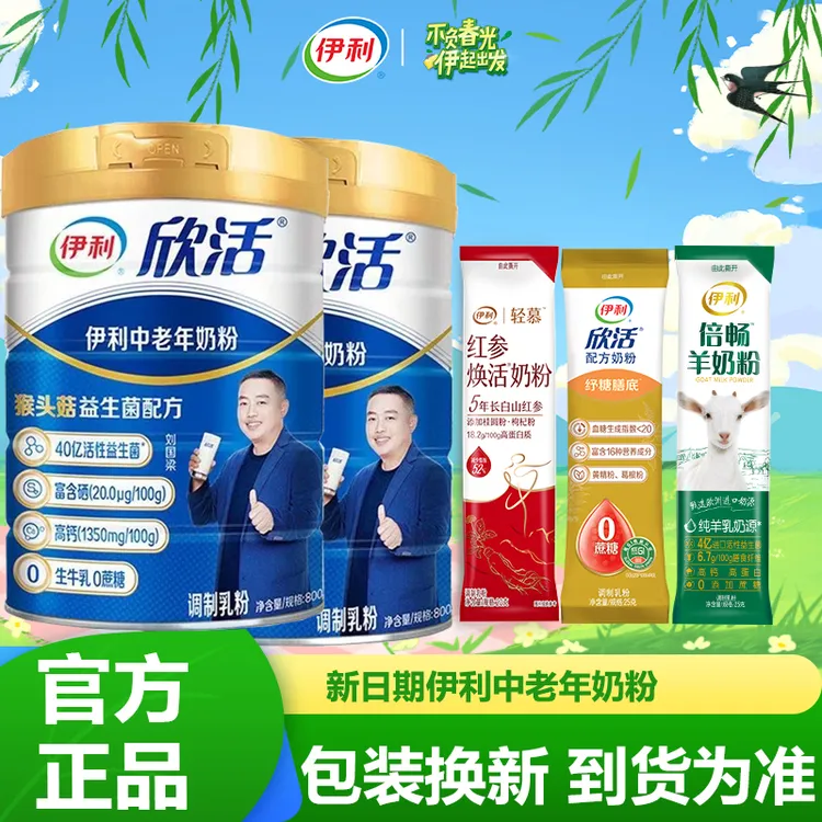 【双罐送礼】伊利欣活中老年奶粉800g/罐送礼物长辈