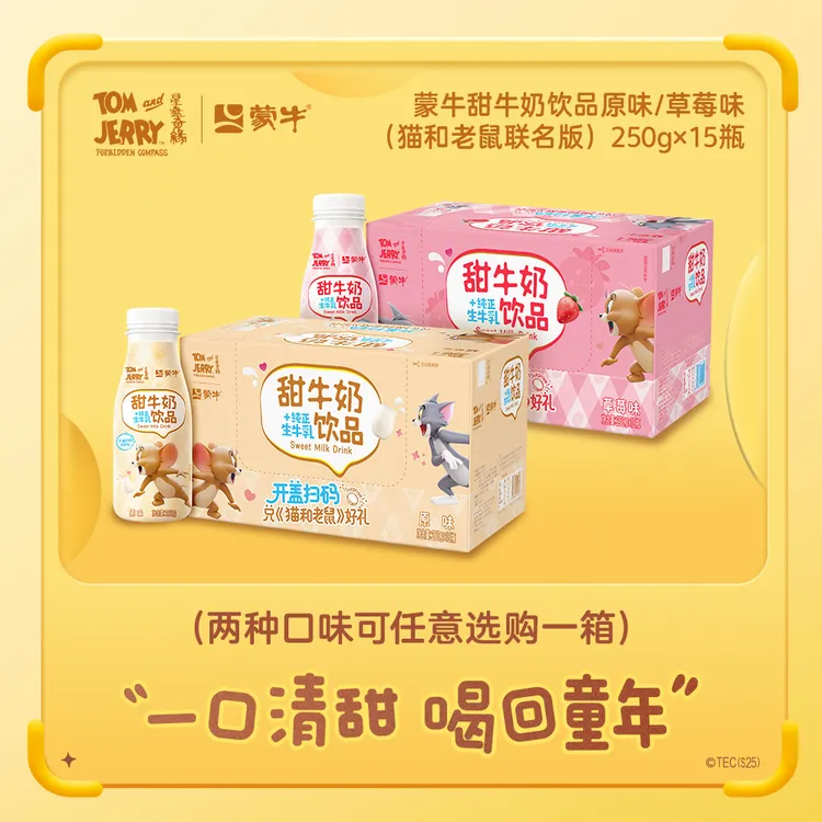 【猫和老鼠联名定制装】蒙牛甜牛奶原味/草莓味PET瓶250g×15瓶