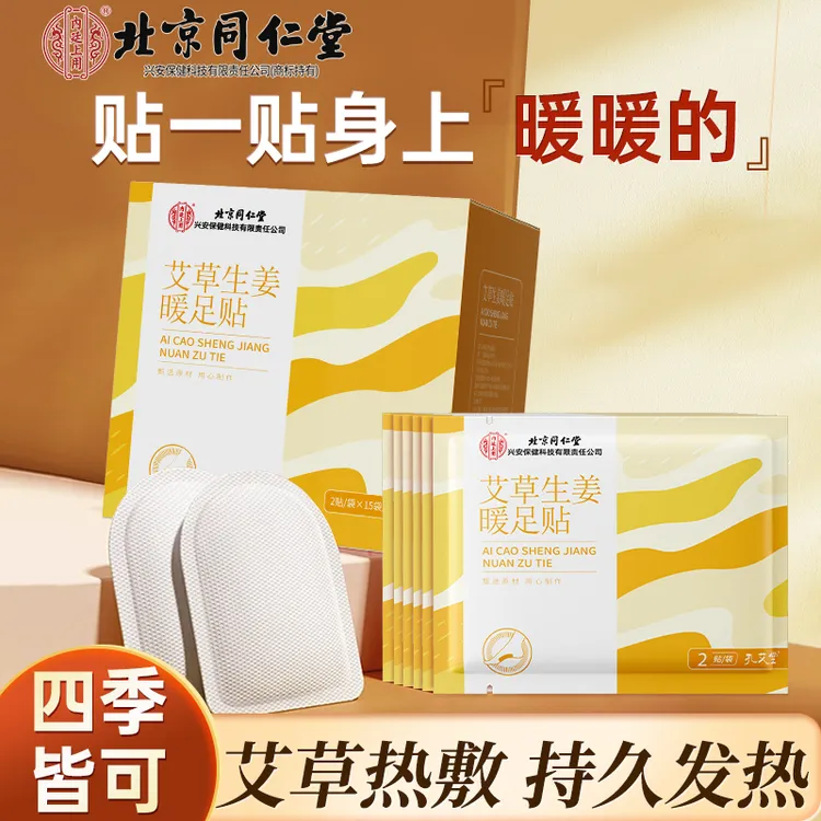 北京同仁堂艾草生姜暖足贴防寒家用秋冬保暖宝宝暖全身自发热敷贴