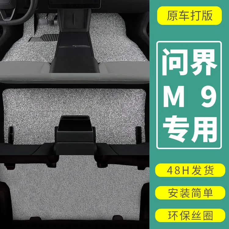 25款问界m9六座脚垫ultra专用max增程版纯电版汽车加厚丝圈垫耐磨