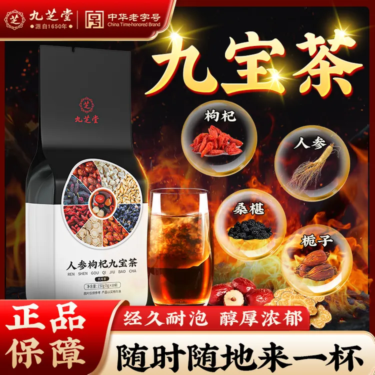 【九芝堂】人参枸杞九宝茶栀子黑桑葚加班熬夜常备四季茶饮30包
