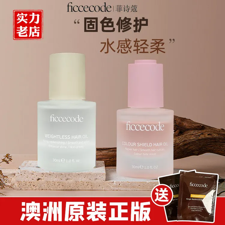 正品供应ficcecode菲诗蔻精油免洗柔顺修护干枯受损烫染防毛躁
