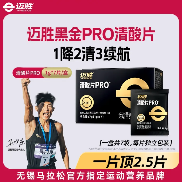 【晓林姐专属！】清酸片PRO跑步马拉松越野登山乳酸片酸轻片