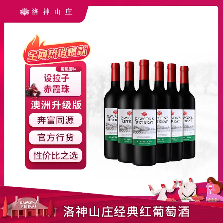【建发酒业】洛神山庄经典红葡萄酒750ml14度澳洲原瓶进口红酒干红