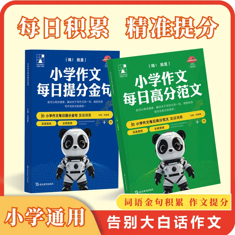 小学作文每日提分金句+高分素材 写作方法与技巧800例【全国通用】