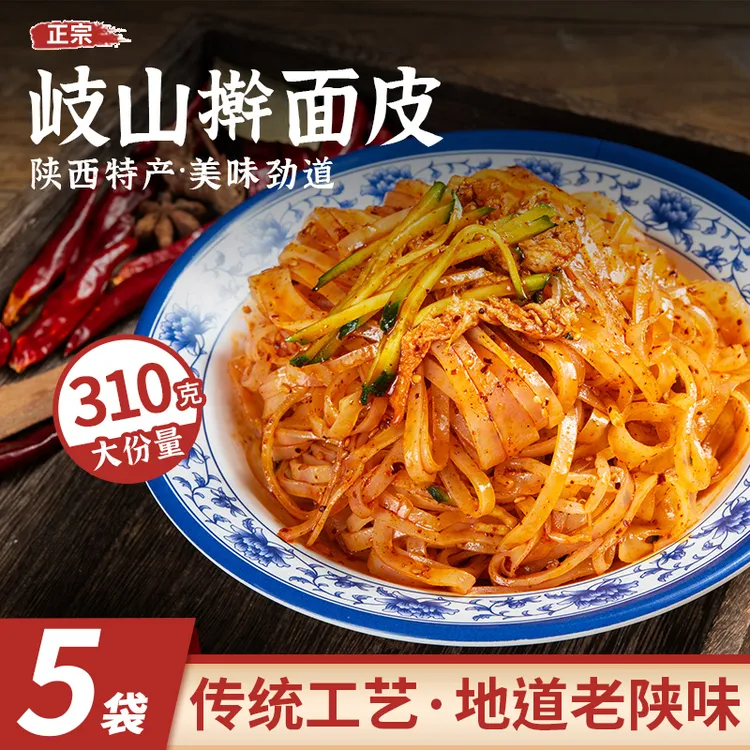 擀面皮面皮正宗陕西宝鸡岐山香辣红油凉皮速食夜宵面皮310g大份量