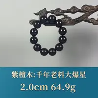 54404 千年大爆星手串 紫檀木