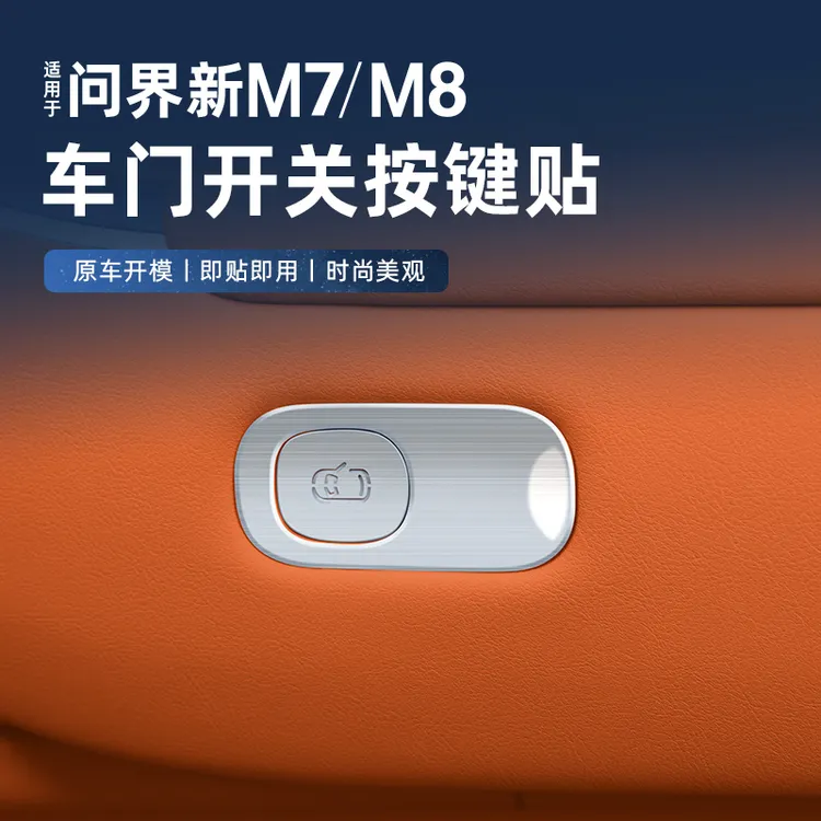 适用问界M8/新M7车门开关按键贴金属银色按键防护贴专用汽车配件