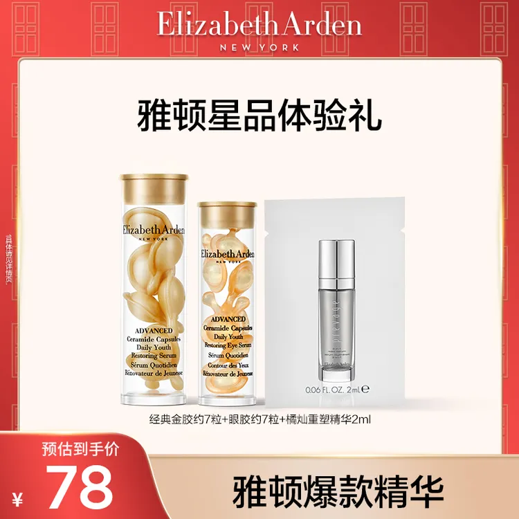 【达人专属】伊丽莎白雅顿眼胶次抛精华紧致保湿神经酰胺