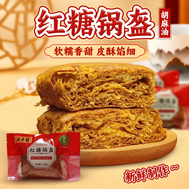 【红糖锅盔】山西神池特产纯手工红糖锅盔红糖千层饼焙子胡麻油