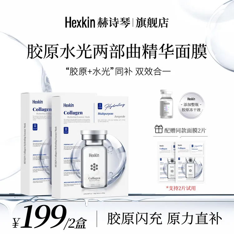 HEXKIN赫诗琴胶原水光两部曲精华面膜面部涂抹保湿精华液面膜