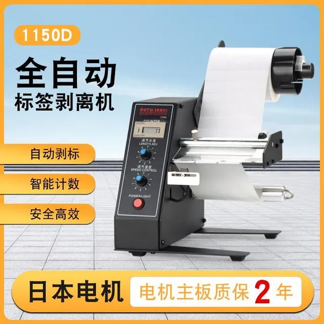 1150D标签剥离机撕标机自动计数标签分离机剥标机自动不干 干