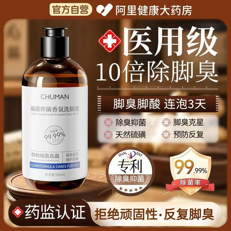 【央选妈推荐】硫磺除臭洗脚液杀抑菌止痒持久留香祛异味神器泡脚液