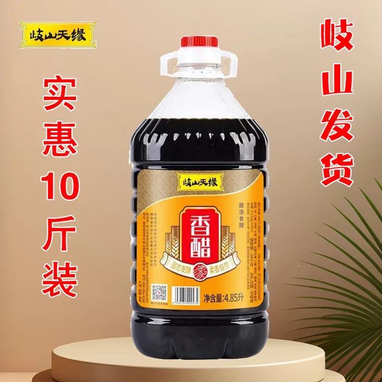 陕西岐山天缘香醋（岐山发货）品质保证 纯粮酿制凉菜腌制 蘸料凉皮