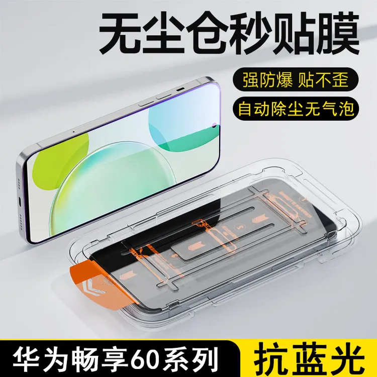 适用华为畅享60无尘舱防爆60pro/x钢化膜蓝光防指纹手机膜防窥60s