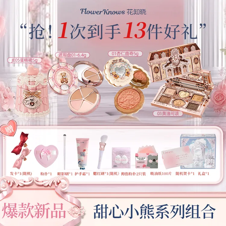 花知晓甜心小熊蛋糕礼盒唇冻腮红眼影遮瑕盘彩妆套组送女友礼物