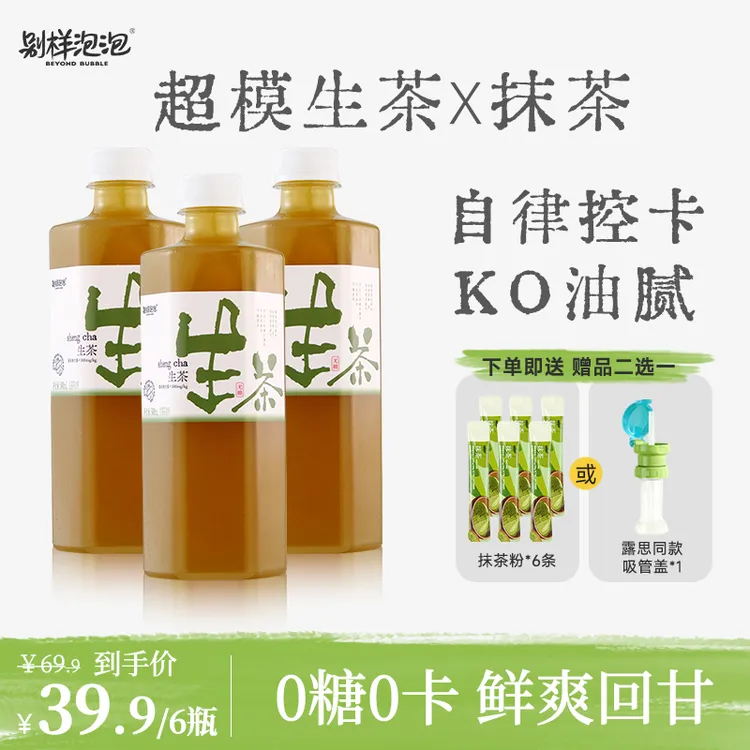 别样泡泡生茶抹茶无糖茶饮料0糖0卡火锅解腻自律饮品 送抹茶粉 SP