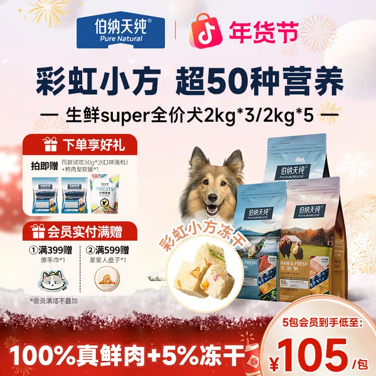 【生鲜super版狗粮6kg/10kg】伯纳天纯成幼犬全价冻干双拼粮鸭肉梨