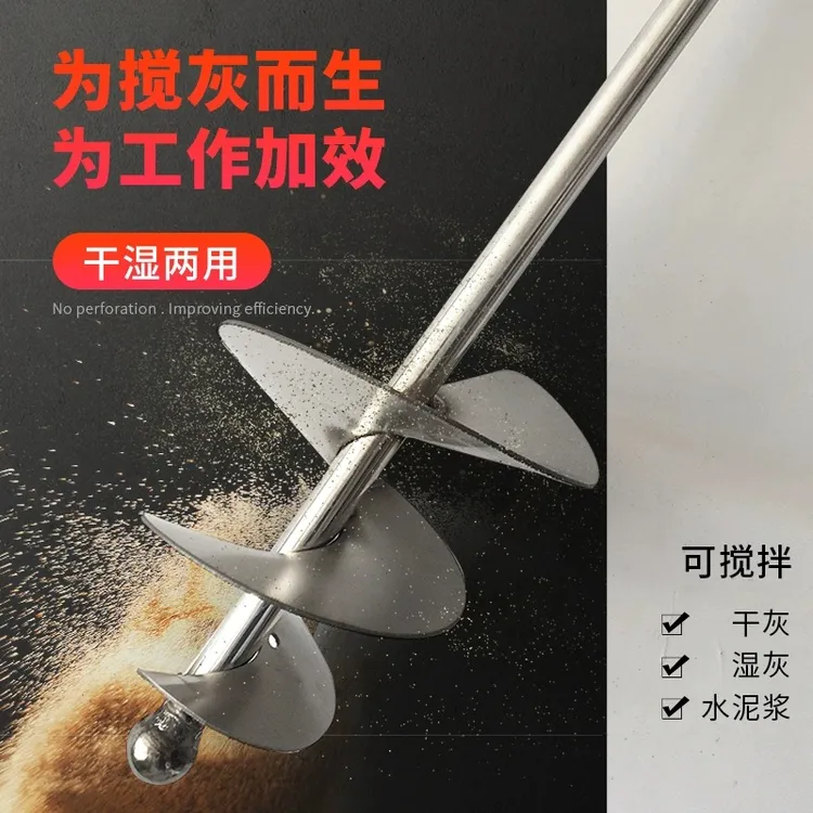 蜗牛款电锤拌灰神器水泥沙子搅拌杆打灰杆不锈钢干湿两用搅拌器