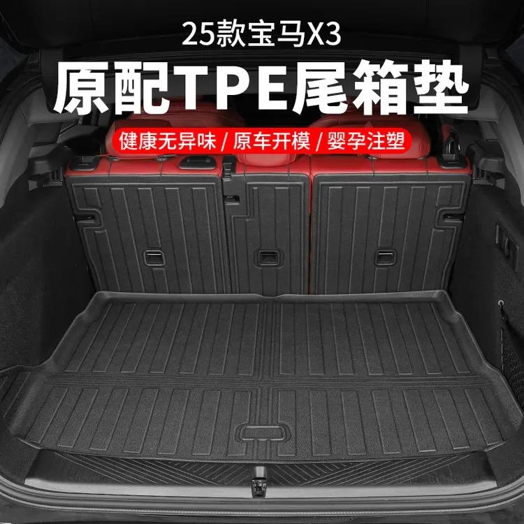 适用26款宝马X3专用TPE后备箱垫防水垫子改装尾箱垫车内用品配件