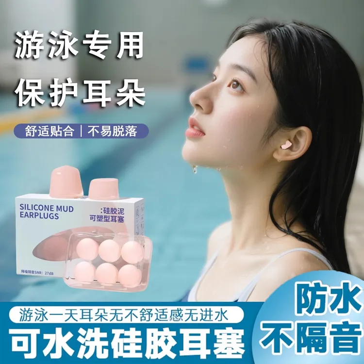 游泳耳塞防中耳炎毫无防水自由塑形硅胶不隔音洗澡洗头防进水专用