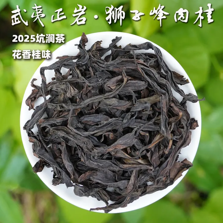 【武夷正岩·狮子峰肉桂】2025坑涧岩茶，花香桂味绵柔细润85g