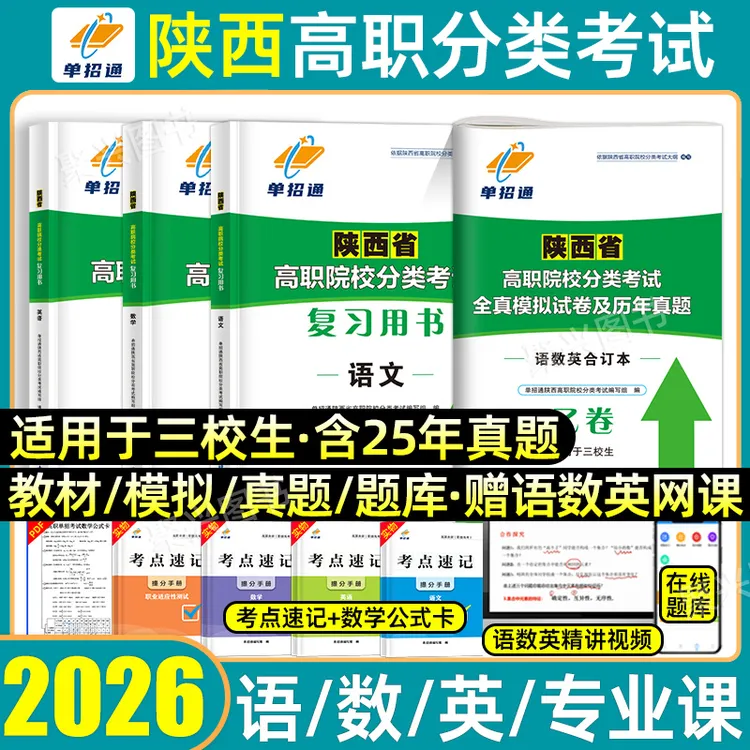 2026陕西三校生职教高考复习资料高职单招考试真题模拟试卷语数英