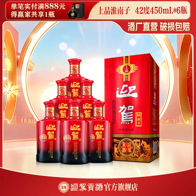 迎驾贡酒【酒厂自营】上品淮南子 浓香型白酒42度450ml*6瓶