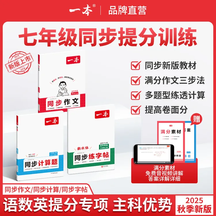 一本【同步提分专项】初一语数英同步作文计算练字帖三步抢跑