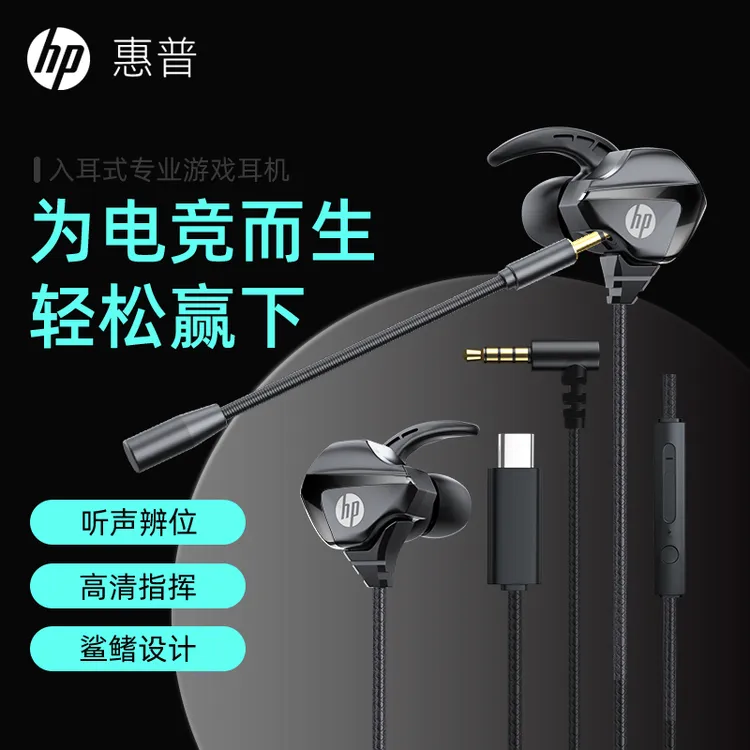 HP/惠普电竞有线入耳式游戏苹果耳机带麦通用降噪麦克风辩位Typec