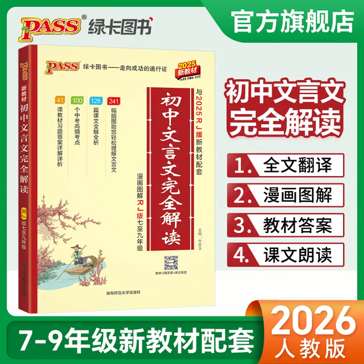 PASS【绿卡】初中文言文完全解读统编初中生中考古诗文详解详析