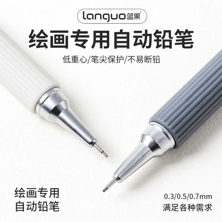 蓝果【绘画自动铅笔2.0】单盒装绘画专用低重心不易断0.3/0.5/0.7mm