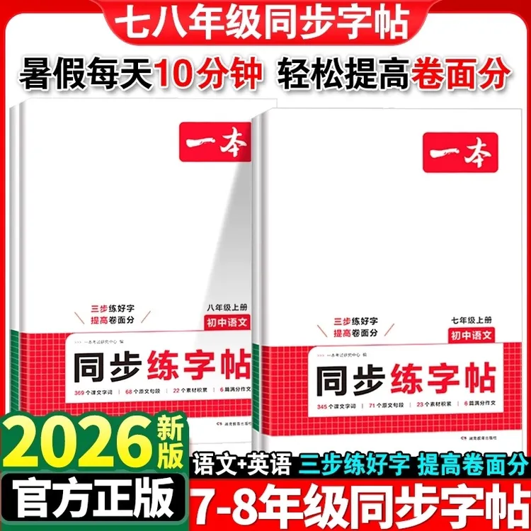 2026一本七八年级上册同步练字帖初中生专用语文英语衡水体练字帖