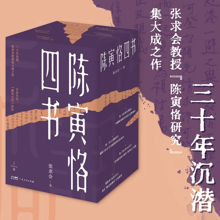 【陈寅恪四书全集】正版精装典藏版 国学经典著作