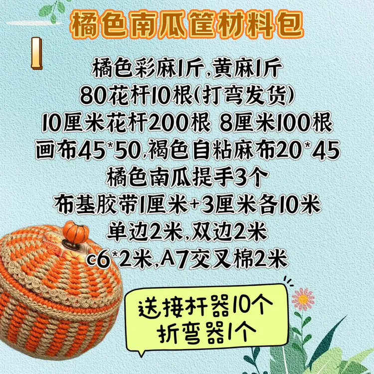 L【主播推荐】南瓜框材料包