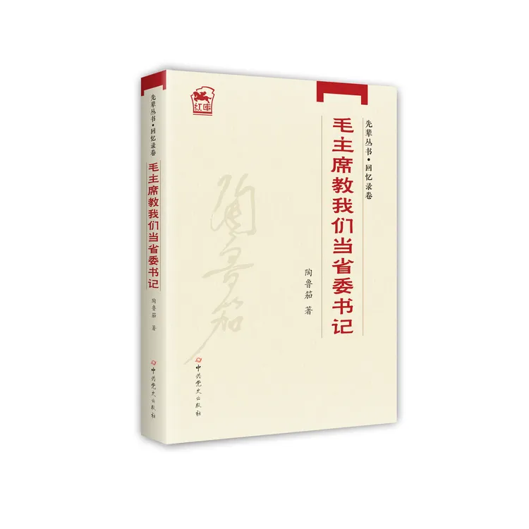 毛主席教我们当省委书记