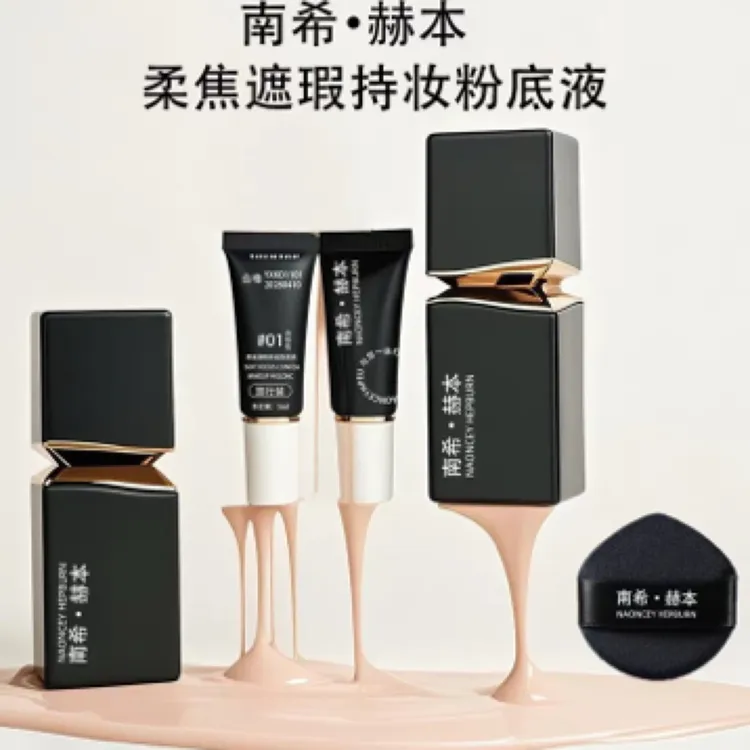 NAONCEY HEPBURN/南希•赫本南希赫本柔焦遮瑕持妆粉底液南希赫本