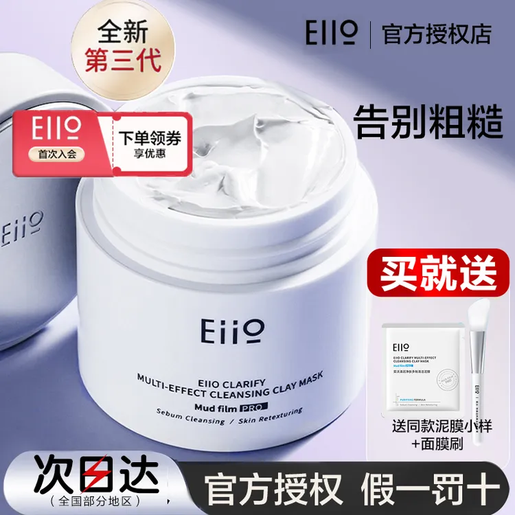 EIIO奕沃清洁泥膜第三代升级版控油保湿深层清洁毛孔去黑头面膜女