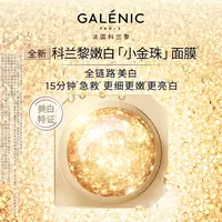 GALENIC法国科兰黎嫩白小金珠面膜12颗