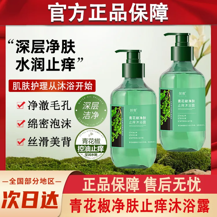 青花椒净肤止痒沐浴露后背祛痘控油清洁青少年男士女士官方正品牌