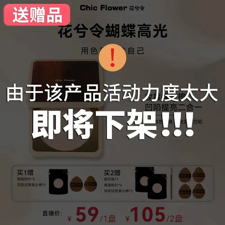 【林子子专属】Chic Flower花兮令蝴蝶桃花源高光粉饼橡皮擦哑光