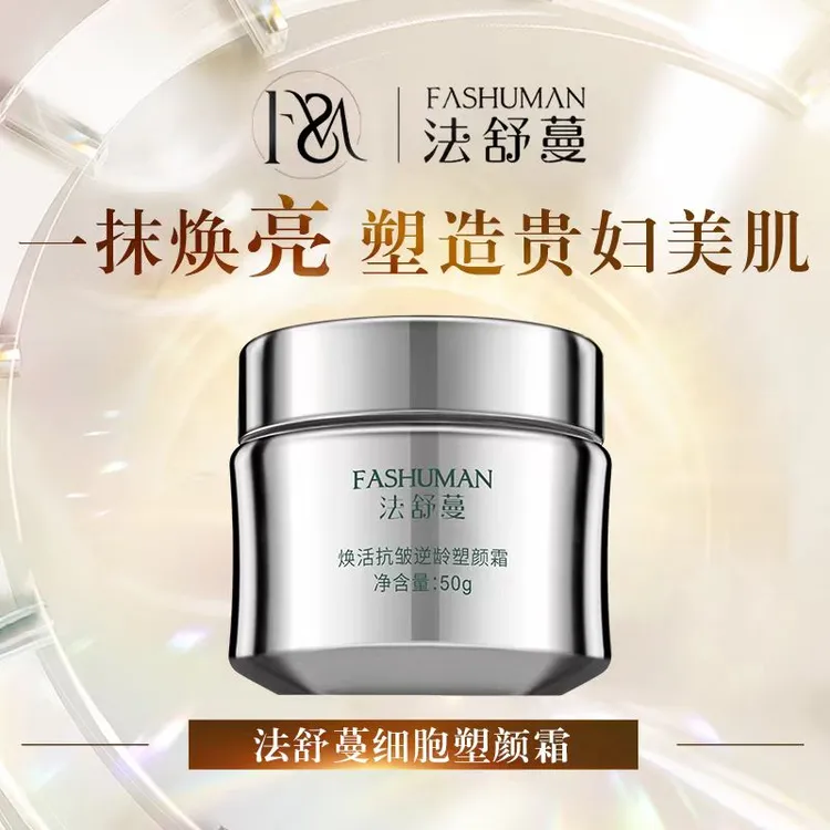 【发光细胞霜】法舒蔓焕肤提亮抗皱塑颜霜