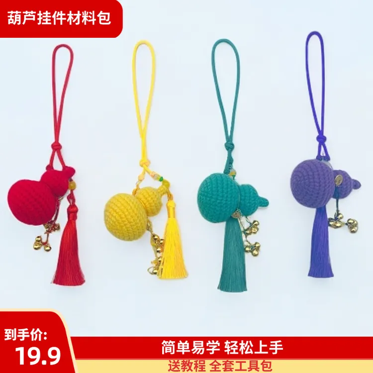 【葫芦挂件材料包】毛线DIY手工编织葫芦创意礼物葫芦钥匙扣挂件