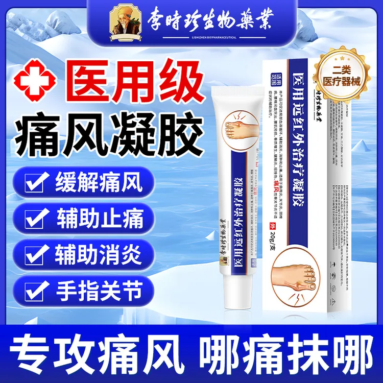 李时珍医用远红外治疗凝胶痛风凝胶手指关节肿痛关节僵硬辅助消肿止痛痛风性骨关节炎骨质增生逸路康痛风凝胶