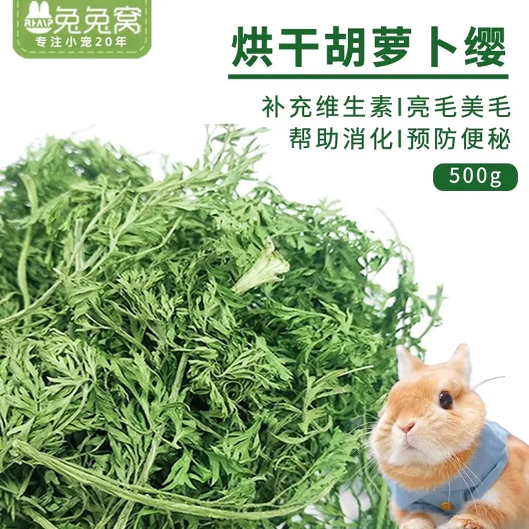 烘干胡萝卜缨兔粮幼兔饲料干草料兔子食用草龙猫美毛牧草叶子干叶