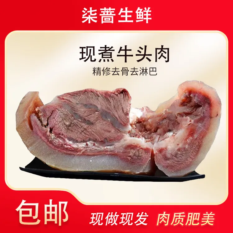 柒蔷牛头肉 拍2斤送2斤到手4斤 新鲜现煮原味本地黄牛牛脸新鲜d1