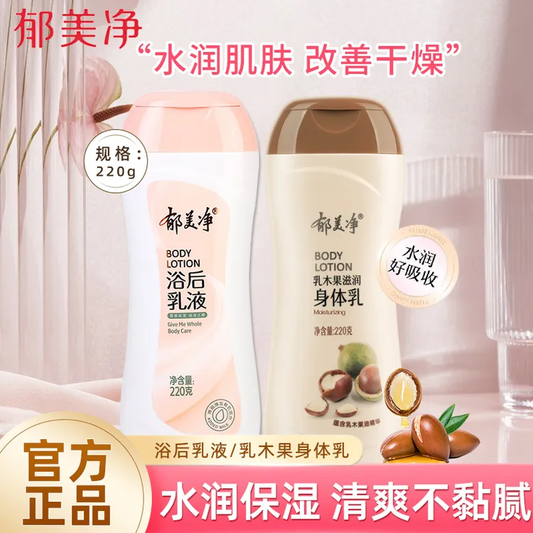 郁美净身体乳清爽保湿浴后乳液鲜奶滋润男女学生润肤乳旗舰店90g