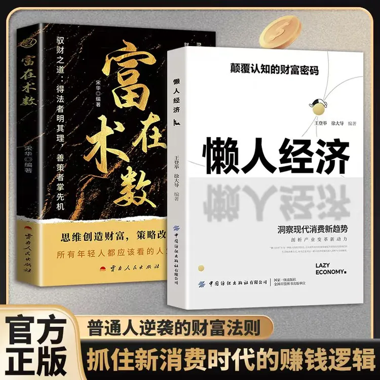懒人经济：突破认知的2025全新财富法则 负债翻盘副业变现富在术数